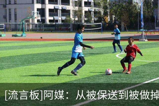 [流言板]阿媒：从被保送到被做掉？阿根廷输球后，阴谋论换了方向